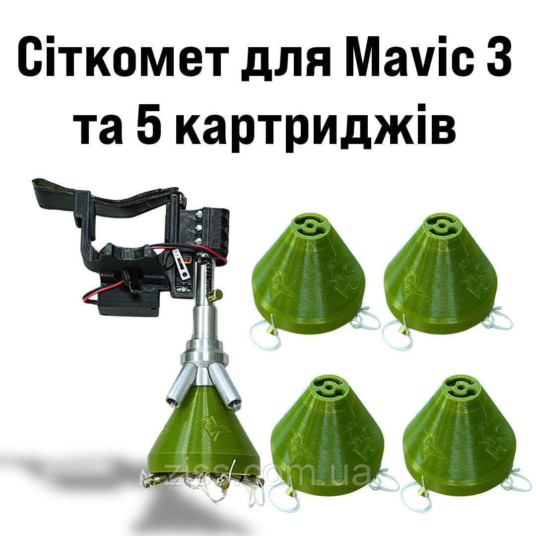 Комплект 5 картриджів Сіткомет ПТАШКА на БПЛА DJI Mavic 3