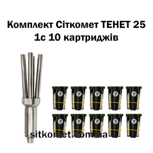 Сіткомет «Тенет-25» — комплект 10 картриджів