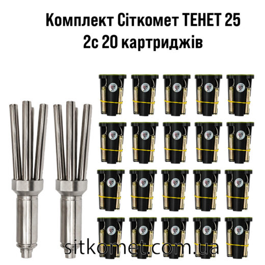 Комплект із 2 сіткометів «Тенет-25» та 20 картриджів