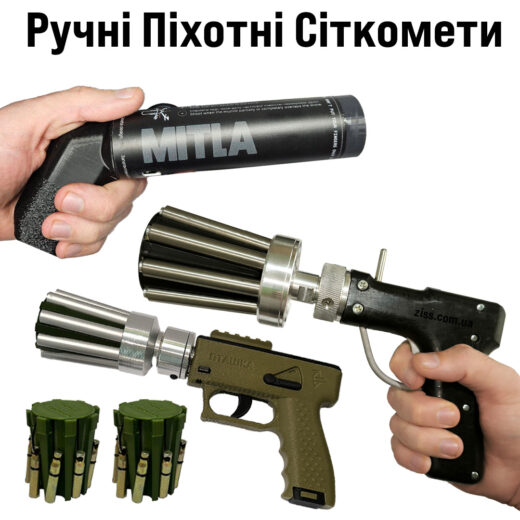 Ручні Піхотні сіткомети